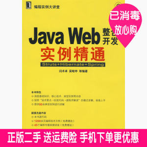 二手JAVAWEB整合开发实例精通闫术卓吴峻申机械工业出版社9787111263289大学教材旧书