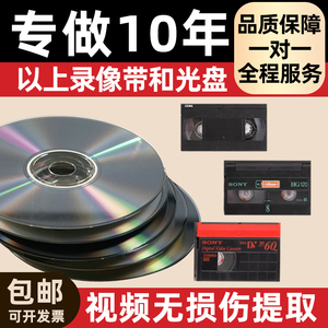 老式录像带转u盘DV带转视频数字化光碟光盘修复转录vhs修复磁带