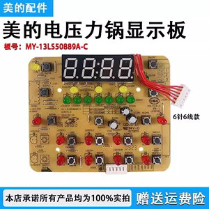 美的电压力锅配件MY-13LS608A/13LS408A/13LS508A显示板灯板控制