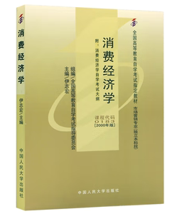 自考00183 0183消费经济学伊志宏2000年版中国人民大学出版社