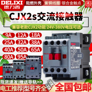 德力西交流接触器CJX2 s-1210单相18三相25 220V3240506595 38011