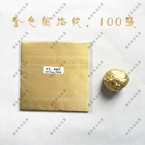 10*10cm金色压细格纹铝箔纸费列罗金莎巧克力包装锡纸普洱茶金纸