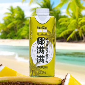 马来西亚进口 boonboon椰满满椰子水330ml休闲饮品饮料果汁临期