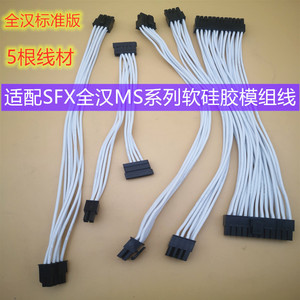 全汉SFX电源全模组软硅胶线ITX机箱专用线MS450/MS600/MS500 现货