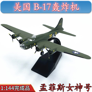 1:144美国B-17轰炸机美军B17飞机模型孟菲斯女神号合金成品摆件