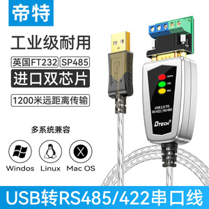 帝特USB转串口线usb 转 rs485 422转换器 九针串口转 USB转RS485