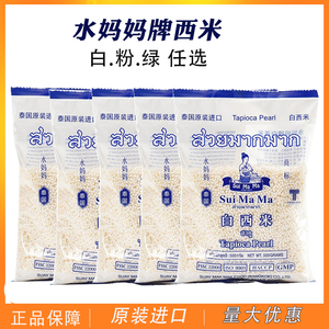 泰国西米 水妈妈牌小西米500G*5包 原装进口白椰汁西米露甜品原料