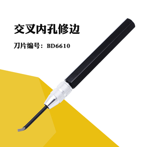 修边刀去毛刺交叉内孔刮刀BD6610内侧刮屑刮刀头修边器毛刺刀头