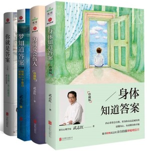 武志红读懂自己系列全套装书4册 身体知道答案+为何爱会伤人/