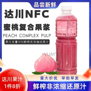 达川nfc冷冻水蜜桃汁 100%鲜榨非浓缩芝芝桃桃奶茶店专用原料1KG