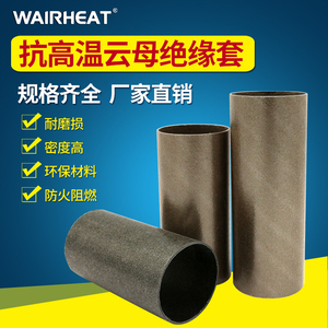 WAIRHEAT热风器云母管耐高温隔热套管塑料焊枪金云母隔热保护套