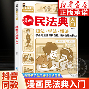 漫画民法典入门儿童 2023年版正版漫画版 三分钟身边的法律常识手册 生活普法宣传七彩漫画民法典第一课法律初学者入门 长江出版社