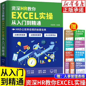 【附赠实用表格】资深HR教你EXCEL实操从入门到精通 人力资源管理教程书籍 excel表格制作数据处理公式大全 人资人事行政管理书籍