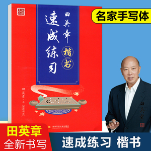 现货包邮 田英章楷书 速成练习 田楷文化 硬笔书法练字本楷书技法基本笔画偏旁部首正楷田英章硬笔楷书标准教程书