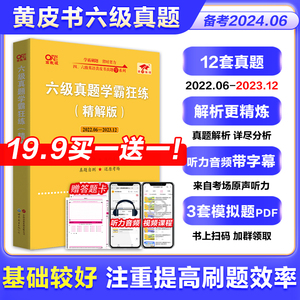 官网【备考2024年6月】英语六级18套真题+6套模拟黄皮书英语六级真题卷学霸狂练 6级历年真题试卷专项训练考试听力词汇阅读资料