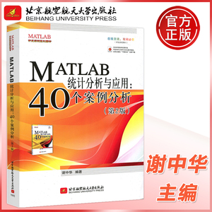 现货包邮 北航 MATLAB统计分析与应用 40个案例分析 第2版 第二版 谢中华 开发实例系列图书 北京航空航天大学出版社