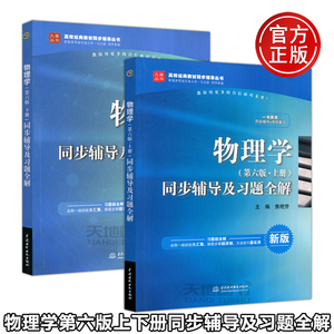 现货包邮 物理学第六版上册+下册 同步辅导及习题全解 高校经典教材同步辅导丛书 配套高等版东南大学马文蔚 物理学第6版习题辅导