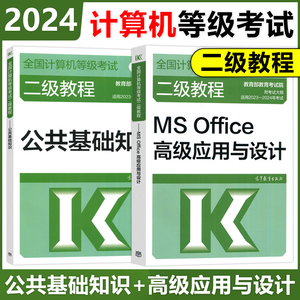YS 高教版 备考2024年全国计算机等级考试二级教程 计算机二级MS Office高级应用+公共基础知识 二级ms office  高等教育出版社