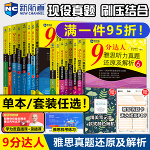 新航道9分达人雅思听力真题还原及解析1234567雅思阅读真题还原解析234567 九分达人IELTS雅思口语写作真题书 搭王陆语料库顾家北