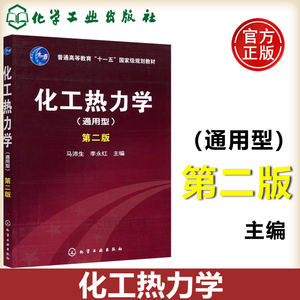 YS 包邮 化工 化工热力学 通用型 第二版 第2版 马沛生 李永红 普通高等教育十一五规划教材 本科教材大学教材  化学工业出版社