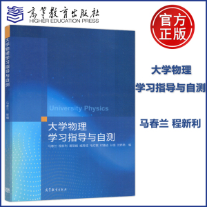 现货正版】大学物理学习指导与自测 马春兰 程新利 葛丽娟 臧涛成 毛红敏 时善进 孙坚 沈娇艳  高等教育出版社