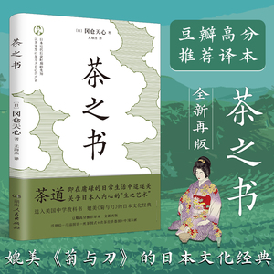 现货包邮】茶之书 冈仓天心 尤海燕 日本近代启蒙时期的先知 以茶道发出东方人自己的声音 领读 湖南人民出版社