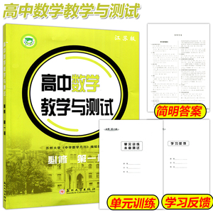 现货包邮 涅槃 江苏版高中数学教学与测试 第一册 江苏版高中生同步教辅资料辅导书新高一同步课时作业练习册苏州大学出版社