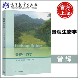 现货包邮 Landscape Ecology 景观生态学 曾辉 陈利顶 丁圣彦  环境科学 资源科学 农林科学 景观设计等专业教材 高等教育出版社