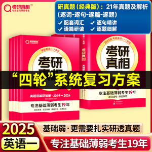 官方直营】2025考研真相英语一英语二 25考研英语一历年真题考研圣经2004-2024年英语真题试卷 基础版+高分冲刺25考研词汇闪过英二