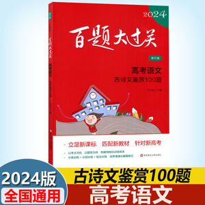 2024新版 涅槃 百题大过关高考语文修订版古诗文鉴赏100题通用版高中文言文阅读古文训练百题总复习试卷资料教辅书考点讲解练习