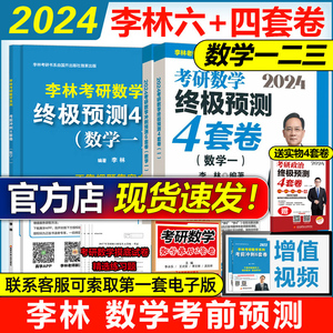 官方现货】2024李林考研数学押题冲刺卷 李林四套卷+六套卷 数学一数二数三预测4套卷考前6套卷可搭张宇八套卷6加4历年真题北航版