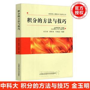 现货包邮 中科大 积分的方法与技巧 金玉明 顾新身 毛瑞庭 中国科学技术大学出版社 高校核心课程学习指导丛书