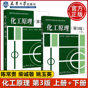 现货包邮 化工原理 第3版 第三版 上册+下册 姚玉英 陈常贵 柴诚敬 天津大学出版社 南京大学化学专业807化工原理考研教材