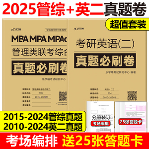 含2024真题【综合+英语二真题】2025MBA MPA MPAcc管理类联考综合能力+考研英语二真题真练 25历年真题解析试卷历年真题自测卷