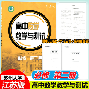 现货 江苏版高中数学教学与测试 第二册 江苏版高中生同步教辅资料辅导书新高一同步课时作业练习册苏州大学出版社