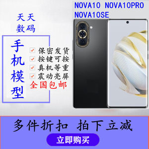 芒晨手机模型适用于华为Nova10SE Nova10pro仿真震动可亮屏模型机