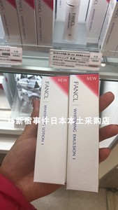 【予定】日本专柜FANCL无添加美白锁水化妆水乳液淡斑痘印30ml