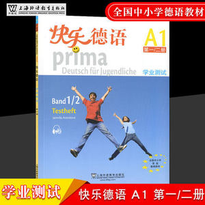 外教社 快乐德语1/2第一二册 学业测试 欧标A1级 上海外语教育出版社 青少年快乐德语教材学习书