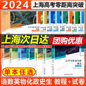 2024年版上海高考语文零距离突破 语文数学英语物理化学生物历史地理政治 复习教程测试卷 安徽师范大学出版社 高中语文总复习用书