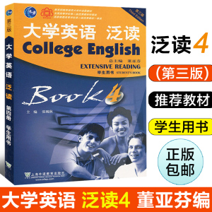 大学英语 泛读 第四册4学生用书(第三版) 董亚芬主编 大学外语教材 上海外语教育出版社9787544674690