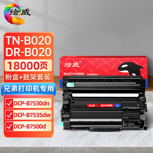 绘威TN/DR-B020硒鼓套装适用兄弟DCP-B7530dn7535dw7500d粉盒7520