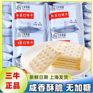 上海三牛苏打饼干咸味梳打低无糖精脂零食品孕妇糖尿中老年人专用