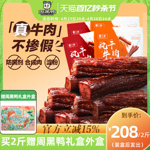 周黑鸭周小伴手撕风干牛肉干2斤礼盒送礼春节内蒙古零食特产小吃