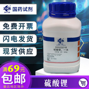 上海国药试剂硫酸锂分析纯AR500g工业级建筑级硫酸锂沪试