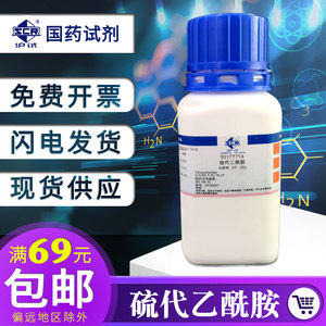 上海国药硫代乙酰胺分析纯AR25g西陇化工试剂乙硫酰胺 沪试 展云