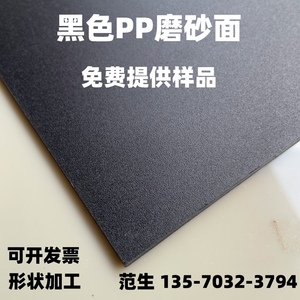 厂家黑色pp双面磨砂塑料片材pvc/pet哑面光面pp薄片形状冲压加工