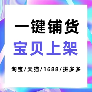 搬家工具软件宝贝发布复制阿里巴巴宝贝复制一键复制抖店一键上货