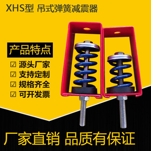 XHS型吊式弹簧减震器风机盘管吊装空调管道防震丝杆隔音减振吊钩