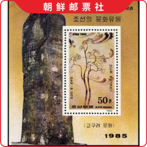 朝鲜邮票 1985年 高句丽古墓壁画《风中松树图》 M