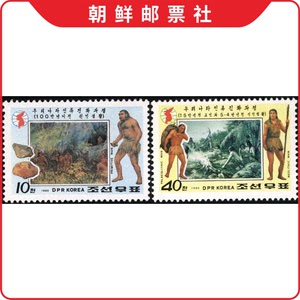 朝鲜邮票1990年遗迹和文物(猿人和石器时代,旧新石器时代和人)2全